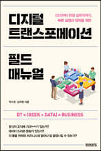 디지털 트랜스포메이션 필드 매뉴얼