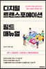 디지털 트랜스포메이션 필드 매뉴얼