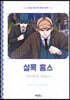 셜록 홈스