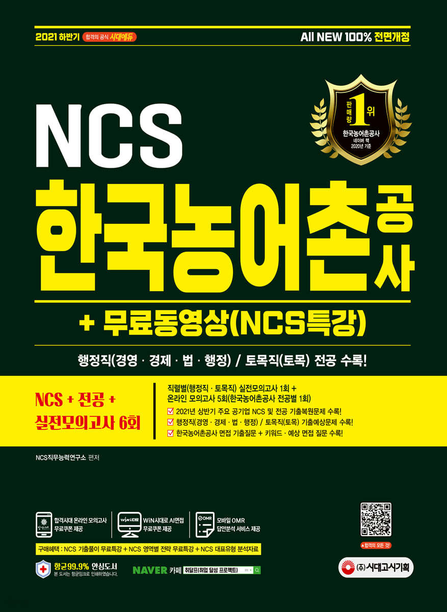 2021 하반기 All-New 한국농어촌공사 NCS+전공+실전모의고사 6회+무료동영상(NCS특강)