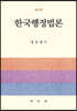 한국행정법론