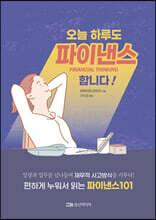 오늘 하루도 파이낸스 합니다!