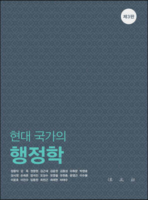 현대 국가의 행정학