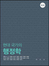 현대 국가의 행정학