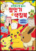 포켓몬이랑 놀자! 점잇기&색칠북