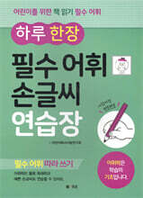 하루 한 장 필수 어휘 손글씨 연습장