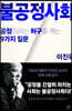 불공정사회