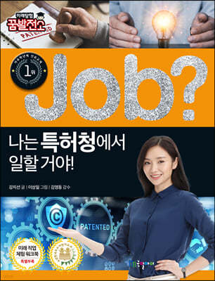 job? 나는 특허청에서 일할 거야!