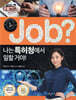 job? 나는 특허청에서 일할 거야!