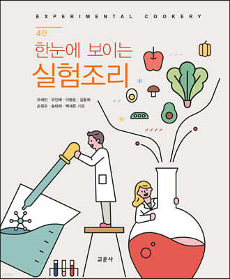 한눈에 보이는 실험조리
