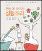 한눈에 보이는 실험조리