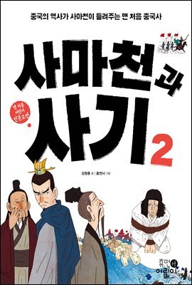 사마천과 사기 2