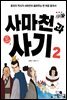 사마천과 사기 2