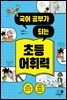 국어 공부가 되는 초등 어휘력