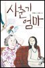 사춘기 엄마