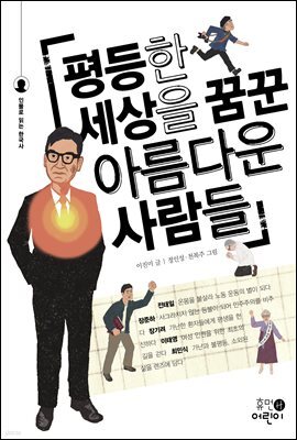 평등한 세상을 꿈꾼 아름다운 사람들