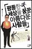 평등한 세상을 꿈꾼 아름다운 사람들