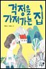 걱정을 가져가는 집