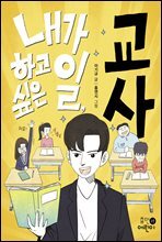 내가 하고 싶은 일, 교사