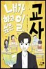 내가 하고 싶은 일, 교사