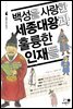 백성을 사랑한 세종대왕과 훌륭한 인재들