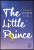 영어와 함께 읽는 어린왕자 The Little Prince