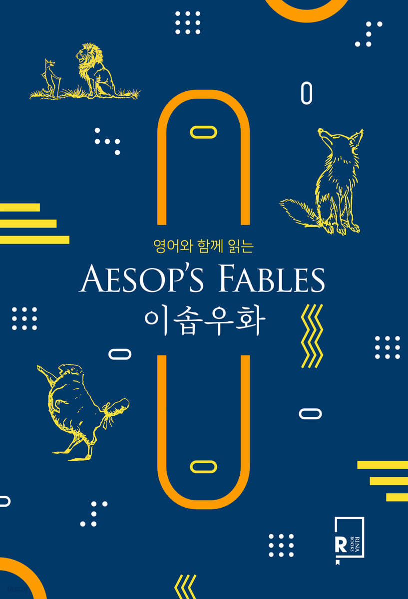 영어와 함께 읽는 이솝우화 AESOP’S FABLES