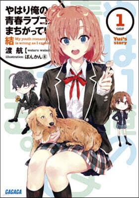 やはり俺の靑春ラブコメはまちがっている。 結(1)