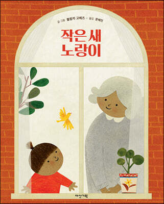 작은 새 노랑이