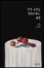 당장 사랑을 멈춰주세요, 제발