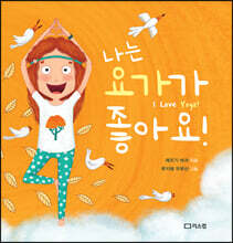 나는 요가가 좋아요!
