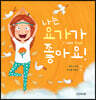 나는 요가가 좋아요!