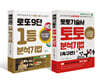 토토기술사 토토 분석기법 + 로또9단 1등 분석기법 세트