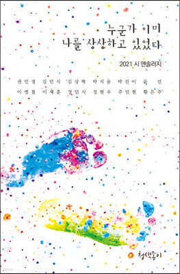 누군가 이미 나를 상상하고 있었다