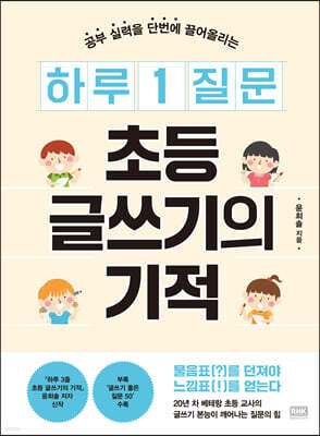 하루 1 질문 초등 글쓰기의 기적