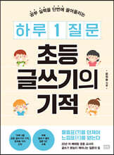 하루 1 질문 초등 글쓰기의 기적