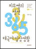 피무쌤의 생생 365 태국어 일상생활
