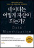 데이터는 어떻게 자산이 되는가?