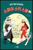 스파이 스키 스쿨 1