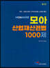 모아 산업재산권법 1000제