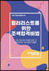 컬러리스트를 위한 조색합격비법