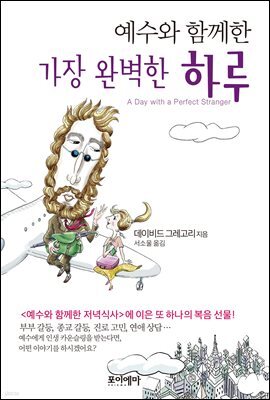 예수와 함께한 가장 완벽한 하루
