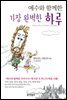 예수와 함께한 가장 완벽한 하루