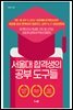 서울대 합격생의 공부 도구들