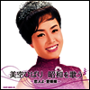 Misora Hibari (미소라 히바리) - 美空ひばり 昭和を歌う ~戀人よ 愛燦燦~ (2CD)