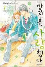 방과 후, 사랑했다. 07권