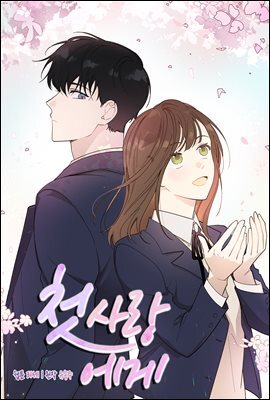 [연재] 첫사랑에게 19화