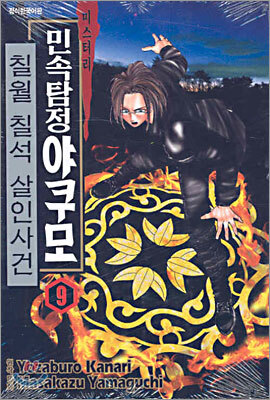 민속탐정 야쿠모 09권 (완결)
