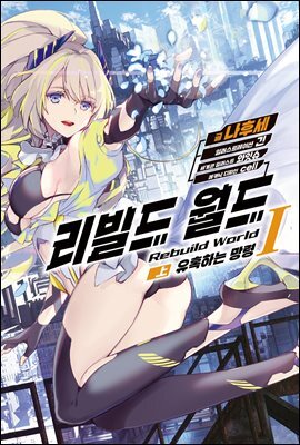 리빌드 월드 01 (상)