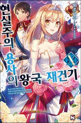 현실주의 용사의 왕국 재건기 10